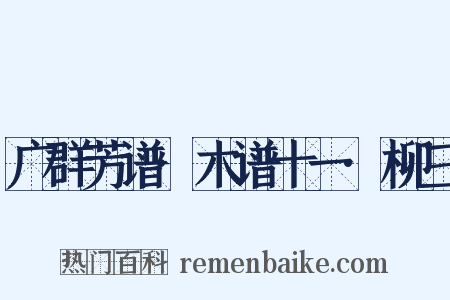 广群芳谱·木谱十一·柳三是什么意思的图片